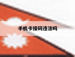 手机卡接码违法吗