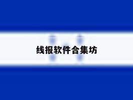 线报软件合集坊