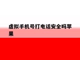 虚拟手机号打电话安全吗苹果