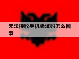 无法接收手机验证码怎么回事