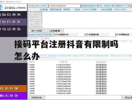 接码平台注册抖音有限制吗怎么办
