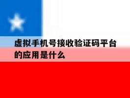 虚拟手机号接收验证码平台的应用是什么