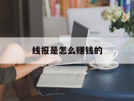 线报是怎么赚钱的