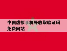 中国虚拟手机号收取验证码免费网站