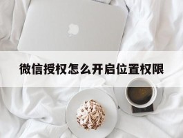 微信授权怎么开启位置权限
