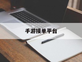 手游接单平台