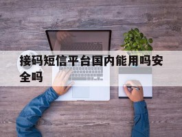 接码短信平台国内能用吗安全吗