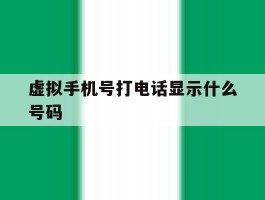 虚拟手机号打电话显示什么号码