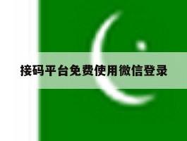 接码平台免费使用微信登录