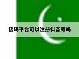接码平台可以注册抖音号吗