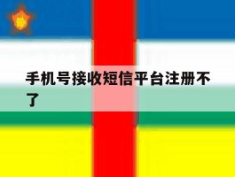 手机号接收短信平台注册不了