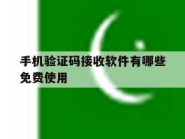 手机验证码接收软件有哪些免费使用