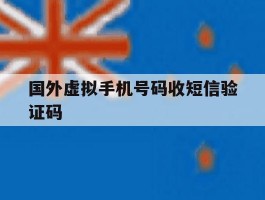 国外虚拟手机号码收短信验证码