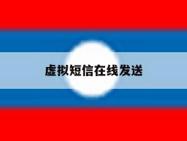 虚拟短信在线发送