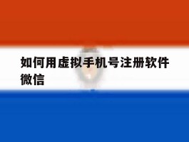 如何用虚拟手机号注册软件微信