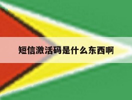 短信激活码是什么东西啊