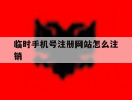 临时手机号注册网站怎么注销