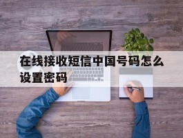 在线接收短信中国号码怎么设置密码