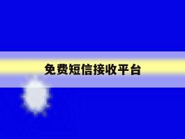 免费短信接收平台