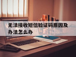 无法接收短信验证码原因及办法怎么办