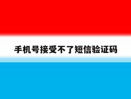 手机号接受不了短信验证码