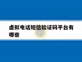 虚拟电话短信验证码平台有哪些