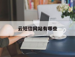 云短信网站有哪些