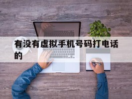 有没有虚拟手机号码打电话的