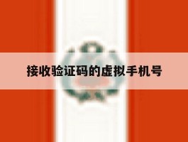 接收验证码的虚拟手机号