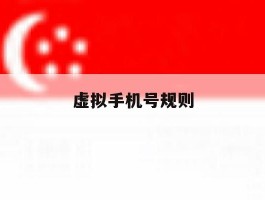 虚拟手机号规则