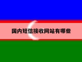 国内短信接收网站有哪些