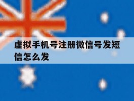 虚拟手机号注册微信号发短信怎么发