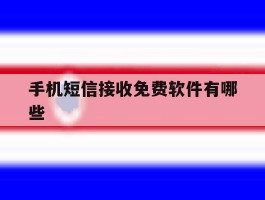手机短信接收免费软件有哪些