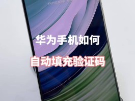 华为手机怎样设置短信验证码弹窗