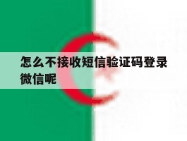 怎么不接收短信验证码登录微信呢