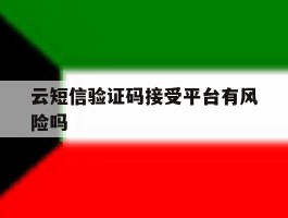 云短信验证码接受平台有风险吗