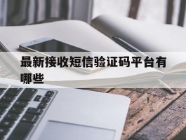 最新接收短信验证码平台有哪些