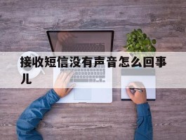 接收短信没有声音怎么回事儿