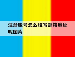 注册账号怎么填写邮箱地址呢图片