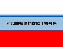 可以收短信的虚拟手机号吗
