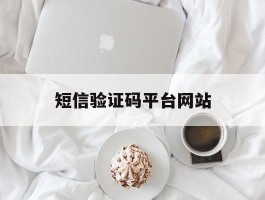 短信验证码平台网站