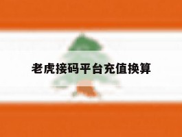 老虎接码平台充值换算