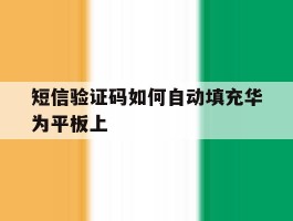 短信验证码如何自动填充华为平板上