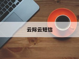 云际云短信