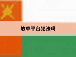 放单平台犯法吗