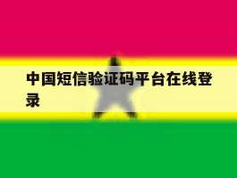 中国短信验证码平台在线登录