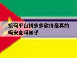 包含接码平台拼多多砍价是真的吗安全吗知乎的词条