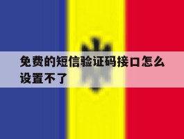 免费的短信验证码接口怎么设置不了