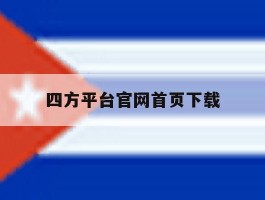 四方平台官网首页下载