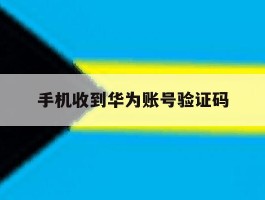 手机收到华为账号验证码